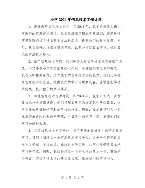 小学2024年信息技术工作计划