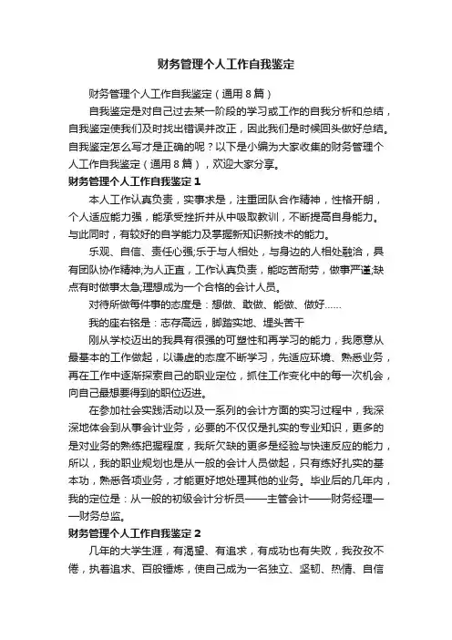 财务管理个人工作自我鉴定（通用8篇）
