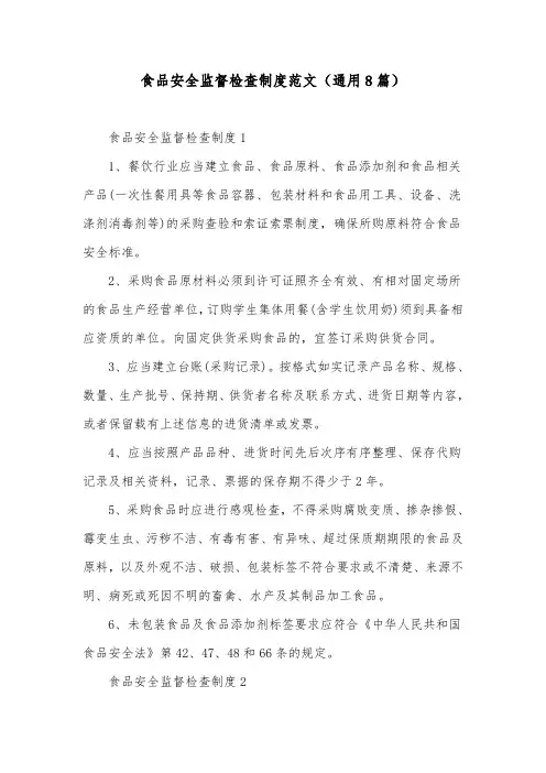 食品安全监督检查制度范文(通用8篇)
