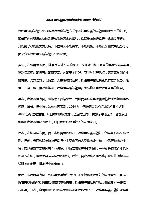 2023年铁路集装箱运输行业市场分析现状