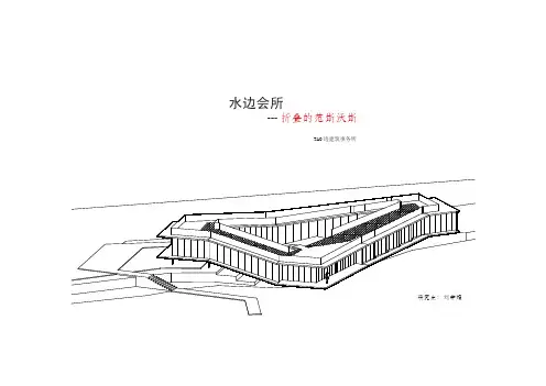 水边会所分析