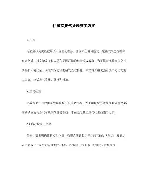 化验室废气处理施工方案