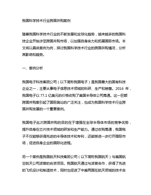 中国科学技术行业跨国并购案例