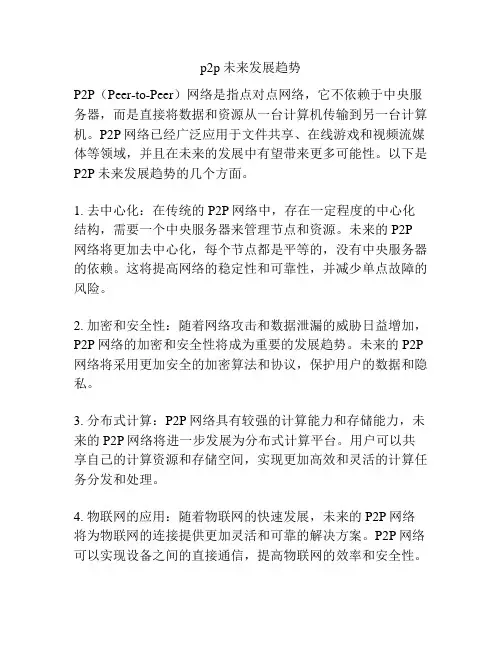 p2p未来发展趋势