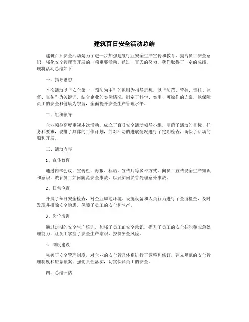 建筑百日安全活动总结