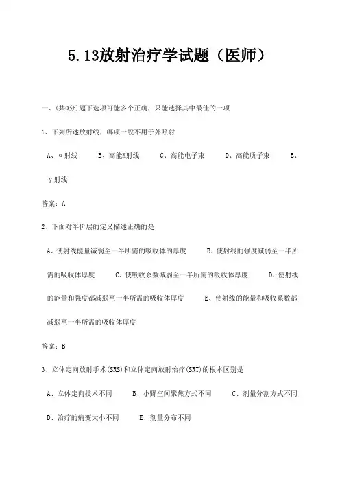 5.14放射治疗学试题(医师)