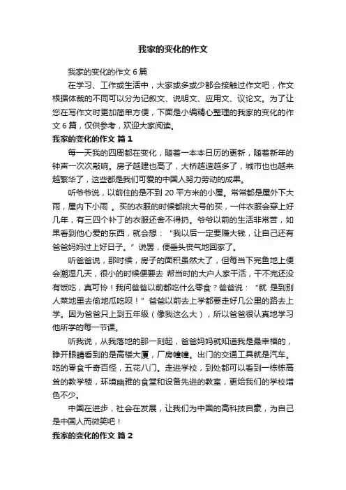 我家的变化的作文6篇