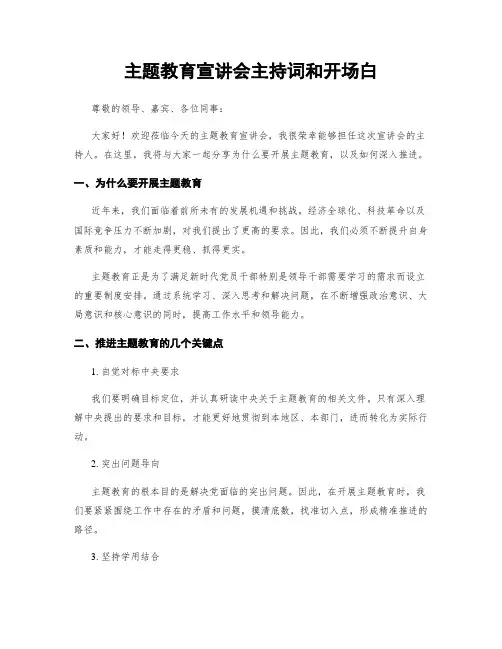 主题教育宣讲会主持词和开场白
