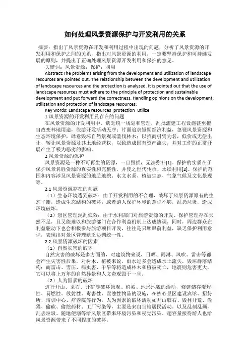 如何处理风景资源保护与开发利用的关系