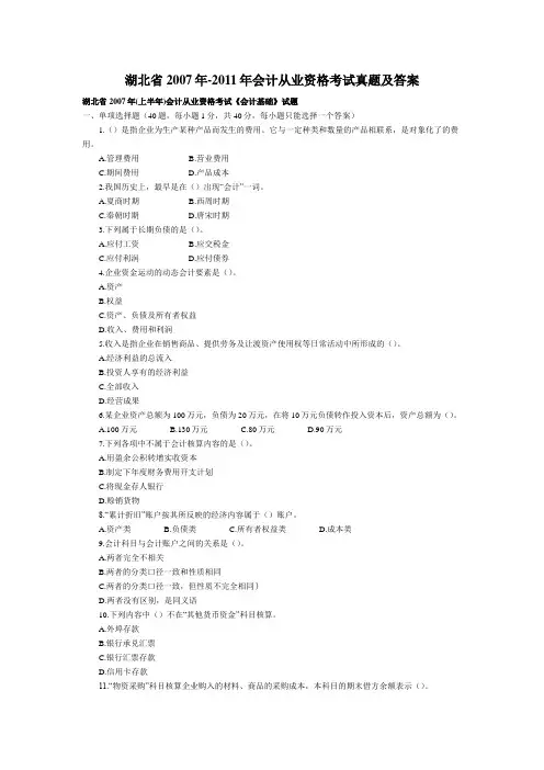 湖北省2007年-2011年会计从业资格考试真题及答案