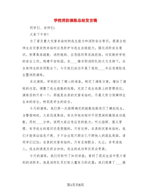 学校消防演练总结发言稿(3篇)