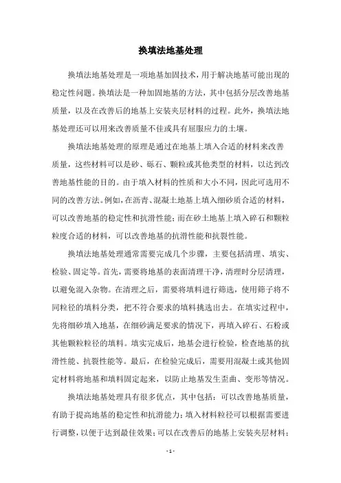 换填法地基处理