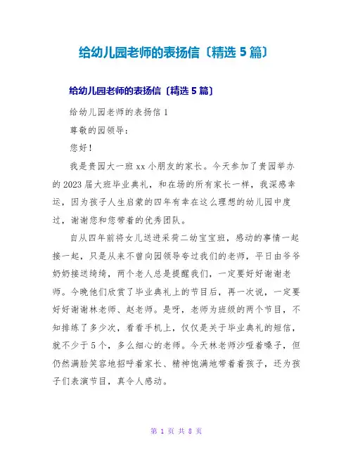 给幼儿园老师的表扬信(精选5篇)