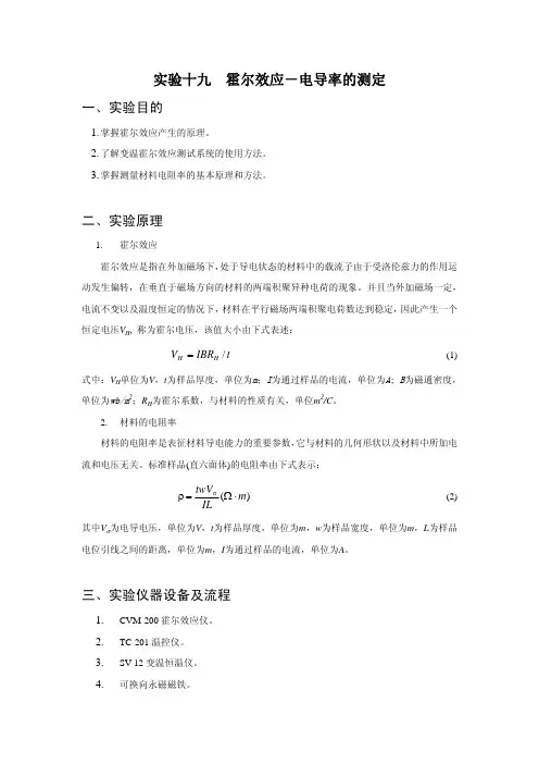 实验十九霍尔效应-电导率的测定