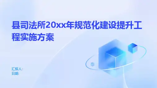 县司法所20xx年规范化建设提升工程实施方案