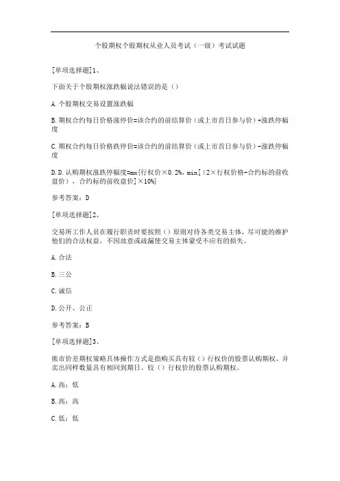 个股期权个股期权从业人员考试(一级)考试试题