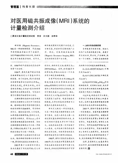 对医用磁共振成像(MRI)系统的计量检测介绍第一期
