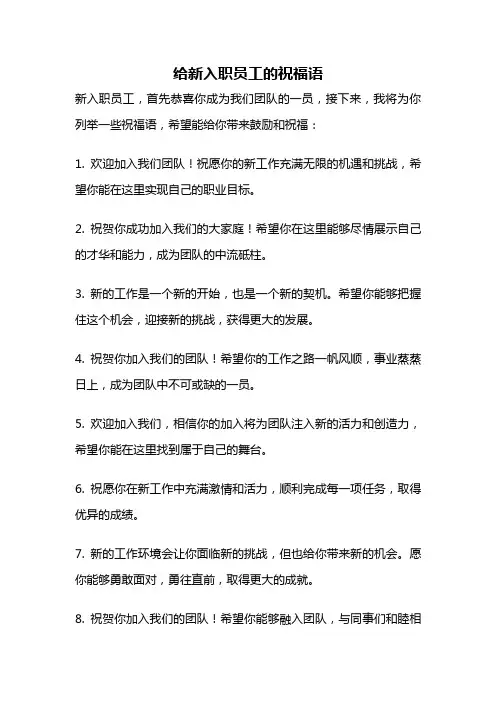 给新入职员工的祝福语