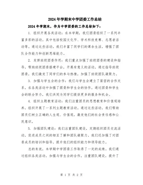 2024年学期末中学团委工作总结