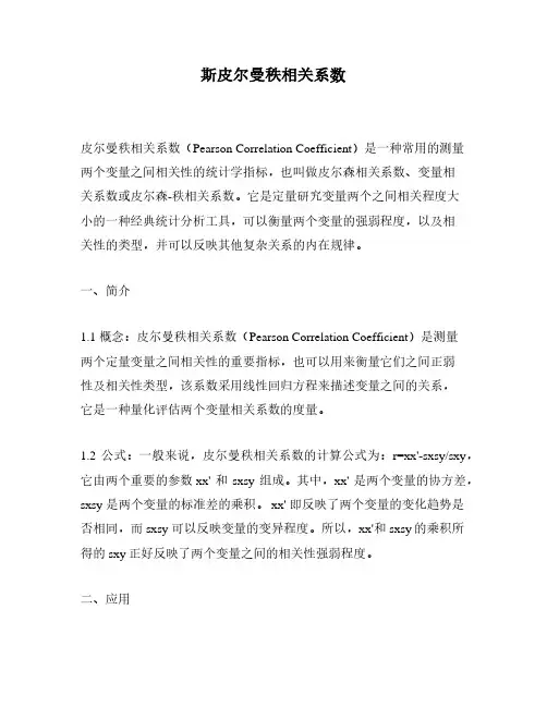 斯皮尔曼秩相关系数