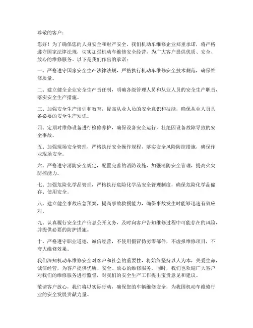 机动车维修安全经营承诺书