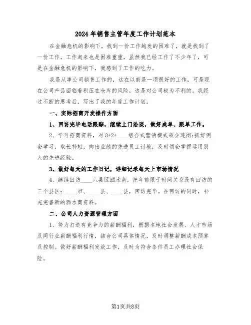 2024年销售主管年度工作计划范本（三篇）