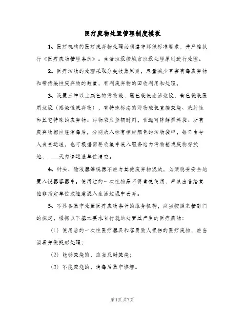 医疗废物处置管理制度模板(3篇)