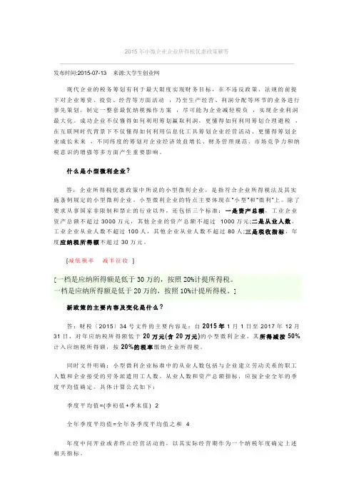 2015年小微企业企业所得税优惠政策解答