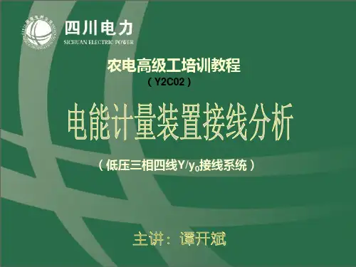 农电高级工低压计量装置错误接线分析