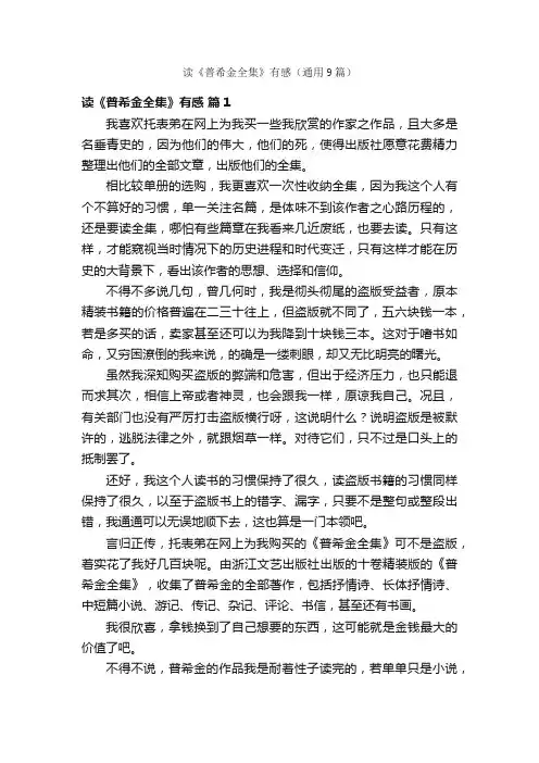 读《普希金全集》有感（通用9篇）