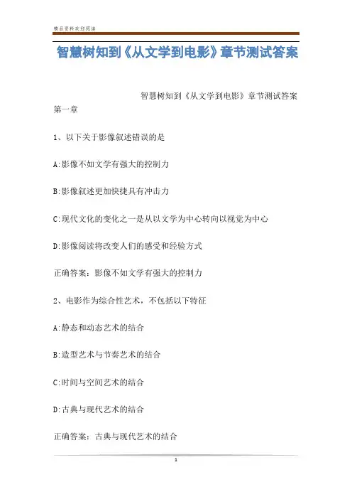 智慧树知到《从文学到电影》章节测试答案