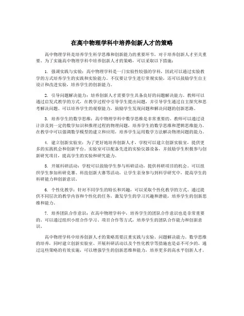 在高中物理学科中培养创新人才的策略