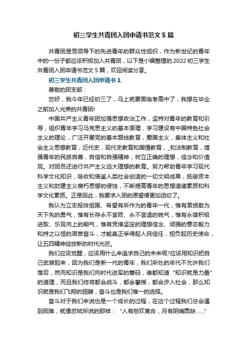 初三学生共青团入团申请书范文5篇