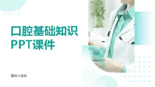 口腔基础知识PPT课件