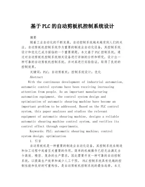 基于PLC的自动剪板机控制系统设计