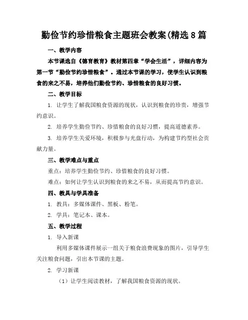 勤俭节约珍惜粮食主题班会教案(精选8篇