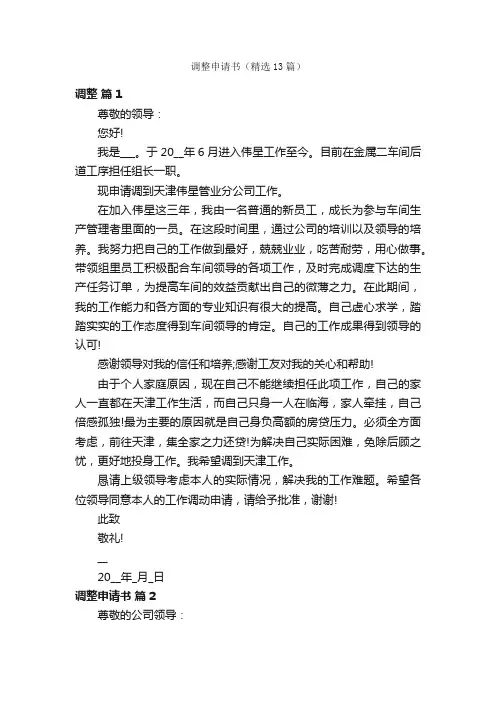调整申请书（精选13篇）