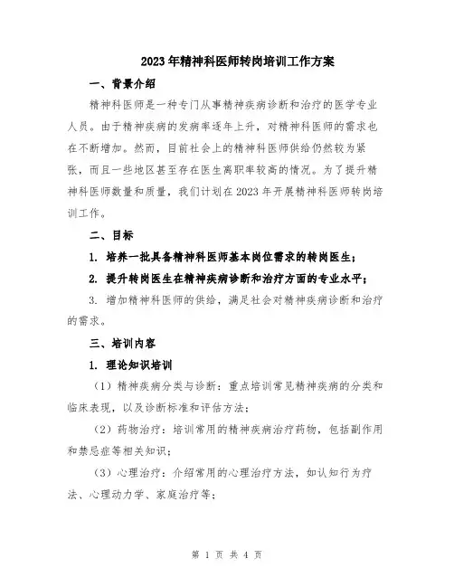 2023年精神科医师转岗培训工作方案