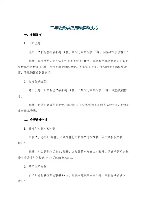 三年级数学应用题解题技巧