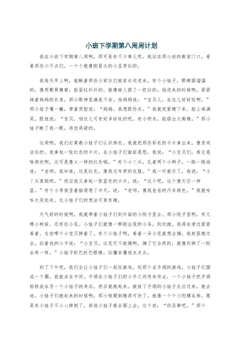 小班下学期第八周周计划