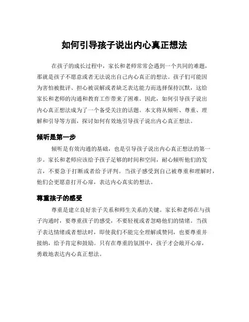 如何引导孩子说出内心真正想法