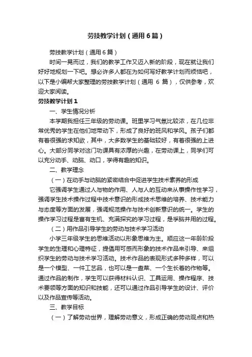 劳技教学计划（通用6篇）