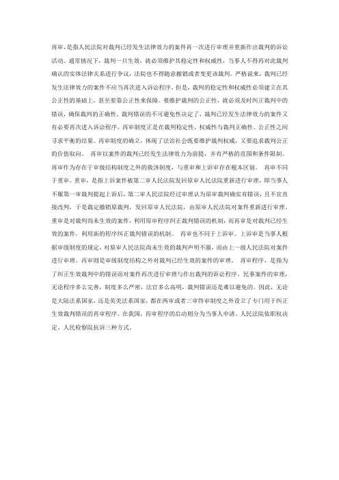 再审和再审程序的概念