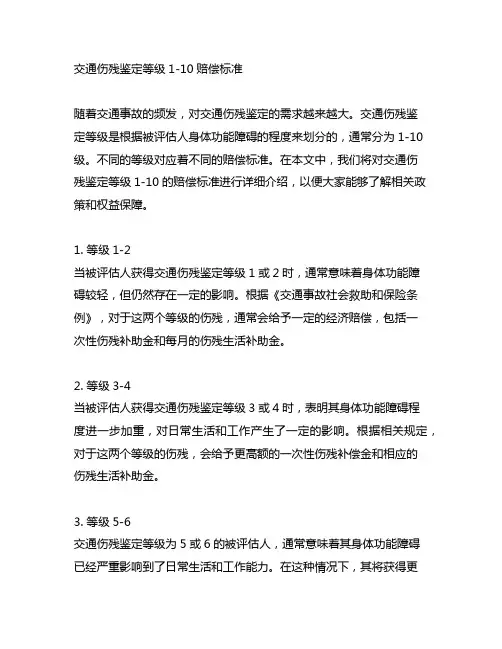交通伤残鉴定等级1-10赔偿标准