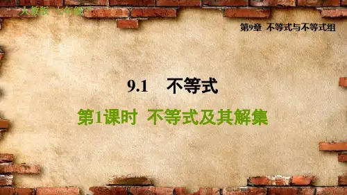 不等式及其解集PPT教学课件