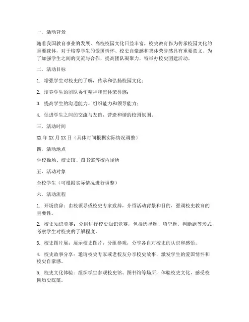 校史团建活动方案策划模板