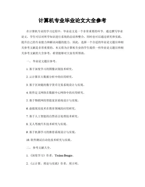 计算机专业毕业论文大全参考