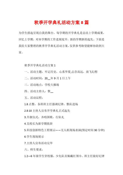 秋季开学典礼活动方案8篇