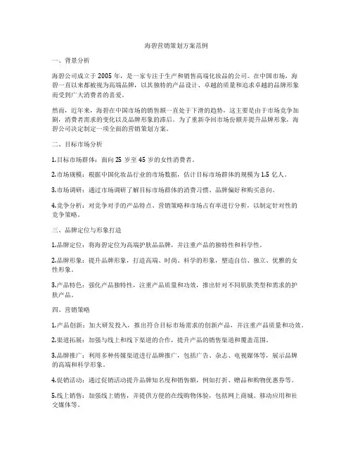 海碧营销策划方案范例