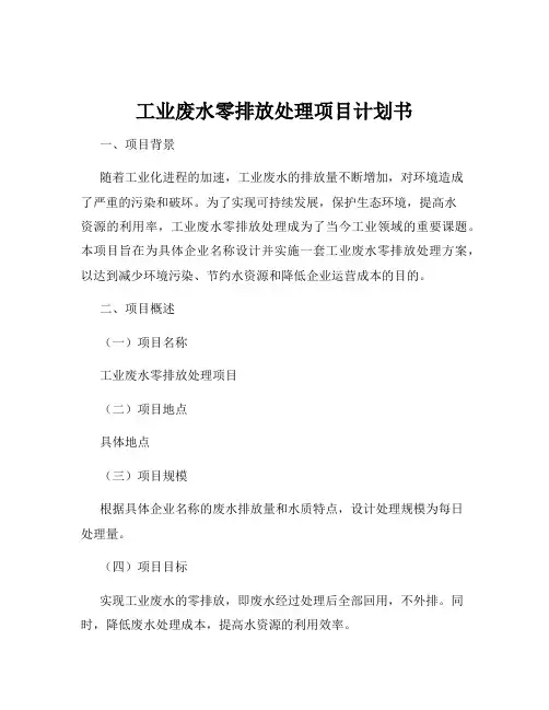 工业废水零排放处理项目计划书